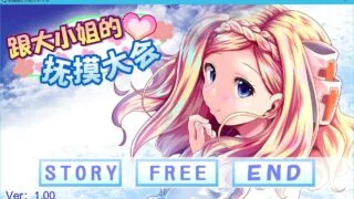 【新作/全CV/300M/互动SLG/中文/全动态】和大小姐的抚摸大会 DL官方中文步兵版