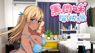 【奇妙ADV/PC电脑/中文/动态/国语配音/黑皮/金发/步兵】黑肉妹妹开飞机（杯） V1.1官方中文步兵版【度盘/384M】
