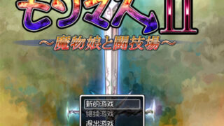 【RPG/PC/安卓/汉化】魔物娘II～魔物娘与竞技场【2G】