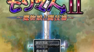 【RPG/PC/安卓/汉化】魔物娘II～魔物娘与竞技场【2G】
