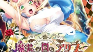 【ADV】 魔装の国のアリス【度盘/1.18G】