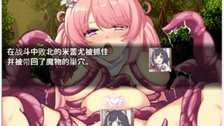 【RPG/汉化/战斗H】米蕾尤与梦幻之森的不老神药！精修完整汉化版【全CV/1.5G】