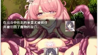 【RPG/汉化/战斗H】米蕾尤与梦幻之森的不老神药！精修完整汉化版【全CV/1.5G】