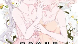 【本子】(C94) [春待氷柱 (市町村)] ユリセカイ/百合的世界 [EZR個人漢化]【286MB/度盘】