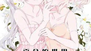 【本子】(C94) [春待氷柱 (市町村)] ユリセカイ/百合的世界 [EZR個人漢化]【286MB/度盘】