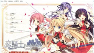 【AVG/KRKR/汉化】恋騎士 Purely☆Kiss