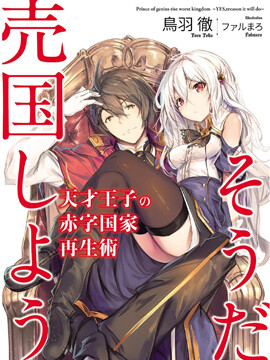 【轻小说】天才王子的赤字国家振兴术【epub/度盘/1~7卷】 — 第 1 张 【轻小说】天才王子的赤字国家振兴术【epub/度盘/1~7卷】 — 第 1 张