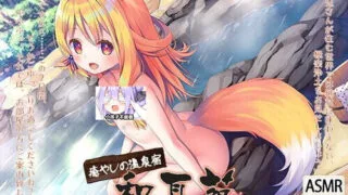 【ASMR】[272311]癒やしの温泉宿・和耳苑～狐耳の女将が尽くしてくれる、一泊二日の極楽時間【度盘/6.53GB】