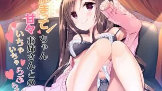 【ASMR】[190809][B-bishop] かまってちゃんなお姉さんとのいちゃいちゃらぶらぶ [RJ259492]