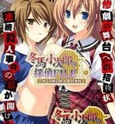 【拔作ADV/软房子/机翻/KRKR】冬馬小次郎の探偵FILE ～オペラ座の怪人殺人事件～