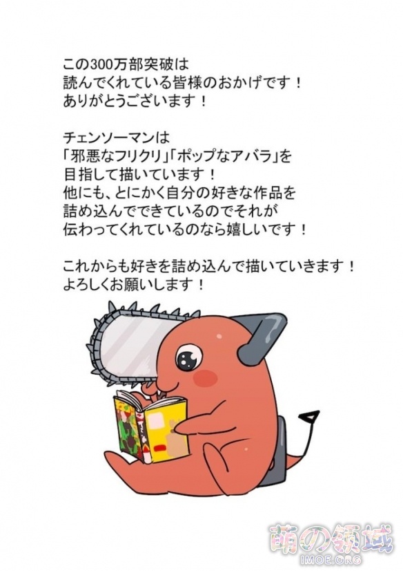 漫画《电锯人》累计发行突破300万部,作者藤本树公开纪念插图 ACG综合 - IMOE.ORG 漫画《电锯人》累计发行突破300万部,作者藤本树公开纪念插图- 萌の领域