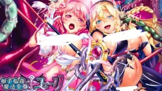 【ADV】 触手胎姦の魔法少女☆ユーリ【度盘/2.26G】