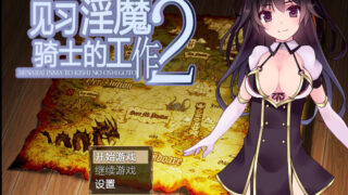 【PC＋安卓/RPG/官中】 见习淫魔骑士的工作2！【400M】