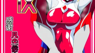 【本子】不是吧阿sir，这也能冲？【度盘/15.2MB】