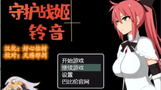 【RPG】守护战姬铃音 完整精翻汉化版【度盘/893M】