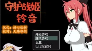 【RPG】守护战姬铃音 完整精翻汉化版【度盘/893M】