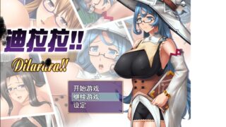 【RPG】迪拉拉!!   巨如眼镜娘！！【度盘/265M】