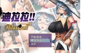 【RPG】迪拉拉!!   巨如眼镜娘！！【度盘/265M】