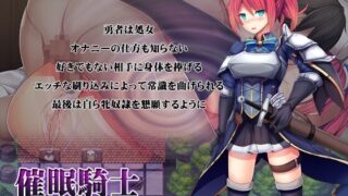 【RPG/PC/安卓】催眠騎士：Lost Pride！精修完整汉化版