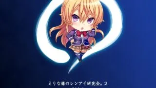 【本子】えりな様のレンアイ研究会。(食戟のソーマ) 1+2【度盘/159MB】
