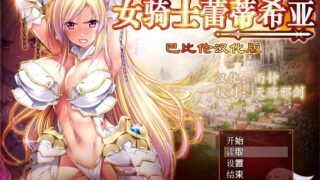 【RPG/汉化】女骑士蕾蒂西亚 V1.03 V3精修汉化修复版+存档+CG【3.5G/度盘】