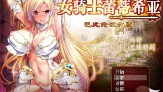 【RPG/汉化】女骑士蕾蒂西亚 V1.03 V3精修汉化修复版+存档+CG【3.5G/度盘】