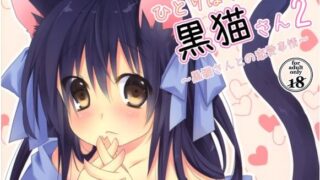 【本子】ひとりぼっちの黒猫さん 2（黑白）【73M/度盘】