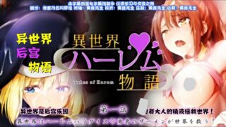 【里番】[雷电字幕组]異世界ハーレム物語 第一話 異世界はハーレムパラダイス 勇者のザーメンが世界を救う【度盘/260MB】