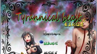 【RPG/PC/中文/动态cg】魔王的征途：TyrannicalBeast 【1.07G/度盘】