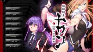 【ADV】陰陽騎士トワコ～蛇神の淫魔調教～【度盘/0.64G】