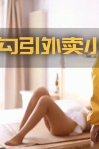 【三次元/国产/沙雕】奇怪资源:女色狼勾引外卖小哥【度盘/129M】