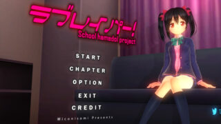 【3D】ラブレイパー！  School Hamol Project ver1.1.1【378M】