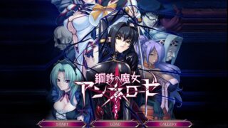 【PC/安卓】拔作！钢铁魔女（鋼鉄の魔女アンネローゼ）【度盘】
