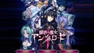 【PC/安卓】拔作！钢铁魔女（鋼鉄の魔女アンネローゼ）【度盘】