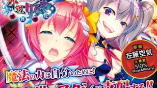 【AVG/生肉】外道魔法少女りんね～悪淫悪化～（DL版）【度盘/760M】