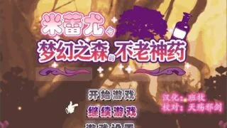 【RPG/汉化/战斗H】米蕾尤与梦幻之森的不老神药！精修完整汉化版【新汉化/全CV/1.5G】