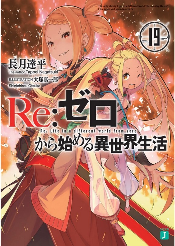 【轻小说】Re:从零开始的异世界生活 文库版19卷epub(转贴吧) 【轻小说】Re:从零开始的异世界生活 文库版19卷epub(转贴吧)