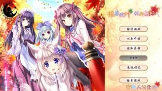 【GAL/汉化】缘染此叶、化作恋红【度盘/3.69GB】