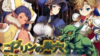 【RPG】哥布林巢穴？繁殖物语！[绝望升级DLC]  作弊汉化版 （ゴブリンの巣穴）【度盘/3G】