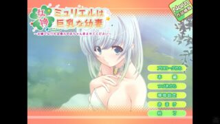 【GAL/KR/拔作ADV/NORN】女神ミュリエルは巨乳な幼妻～お嫌でなければ貴方の赤ちゃん産ませてください～