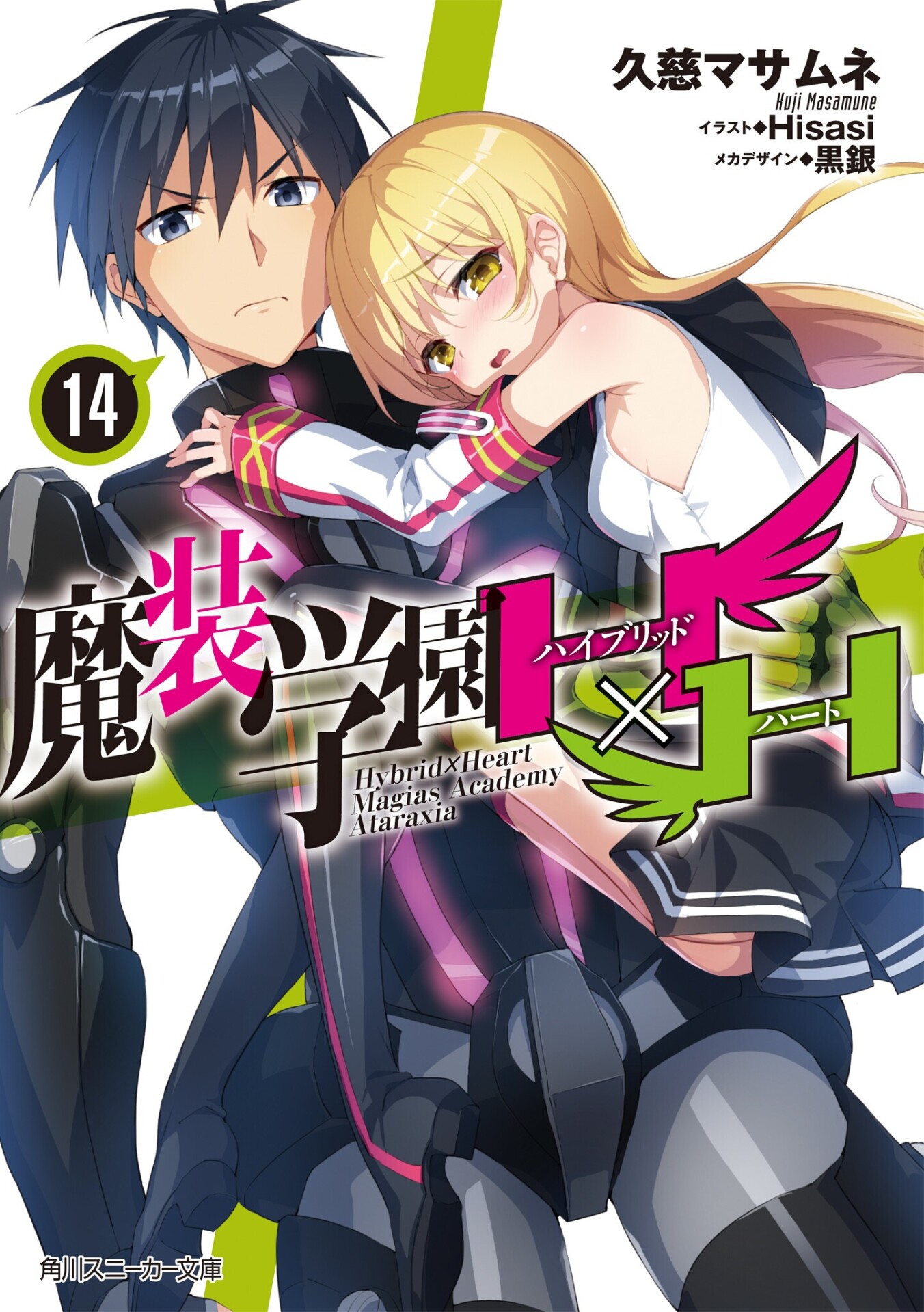 【轻小说】《魔装学园H×H》1-14卷 epub 合集 — 第 8 张