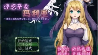 【RPG/汉化】银惑的圣女玛利亚-沉溺爱欲的神使与贪婪的羔羊 精翻汉化【150M/新汉化】