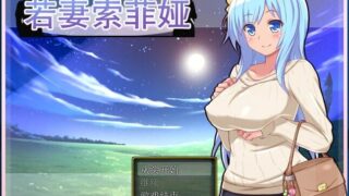 【RPG/汉化】若妻索菲娅 Ver0.99 汉化中文版【365M】【PC版本】