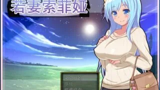 【RPG/汉化】若妻索菲娅 Ver0.99 汉化中文版【365M】【PC版本】