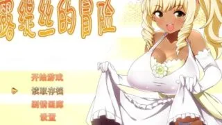 【RPG/官中】梅露缇丝的冒险【1.17G】