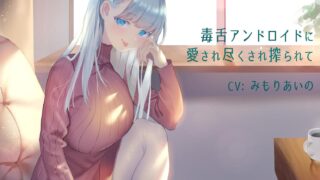 【ASMR】[むぱにえる] 毒舌アンドロイドに愛され尽くされ搾られて [RJ288441]【350M】