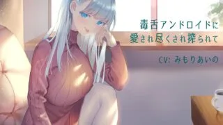 【ASMR】[むぱにえる] 毒舌アンドロイドに愛され尽くされ搾られて [RJ288441]【350M】