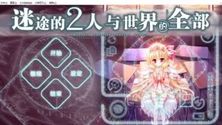 【大型ADV/汉化/PC/全CV】迷途的二人与世界的全部 本篇【度盘/6.44G】