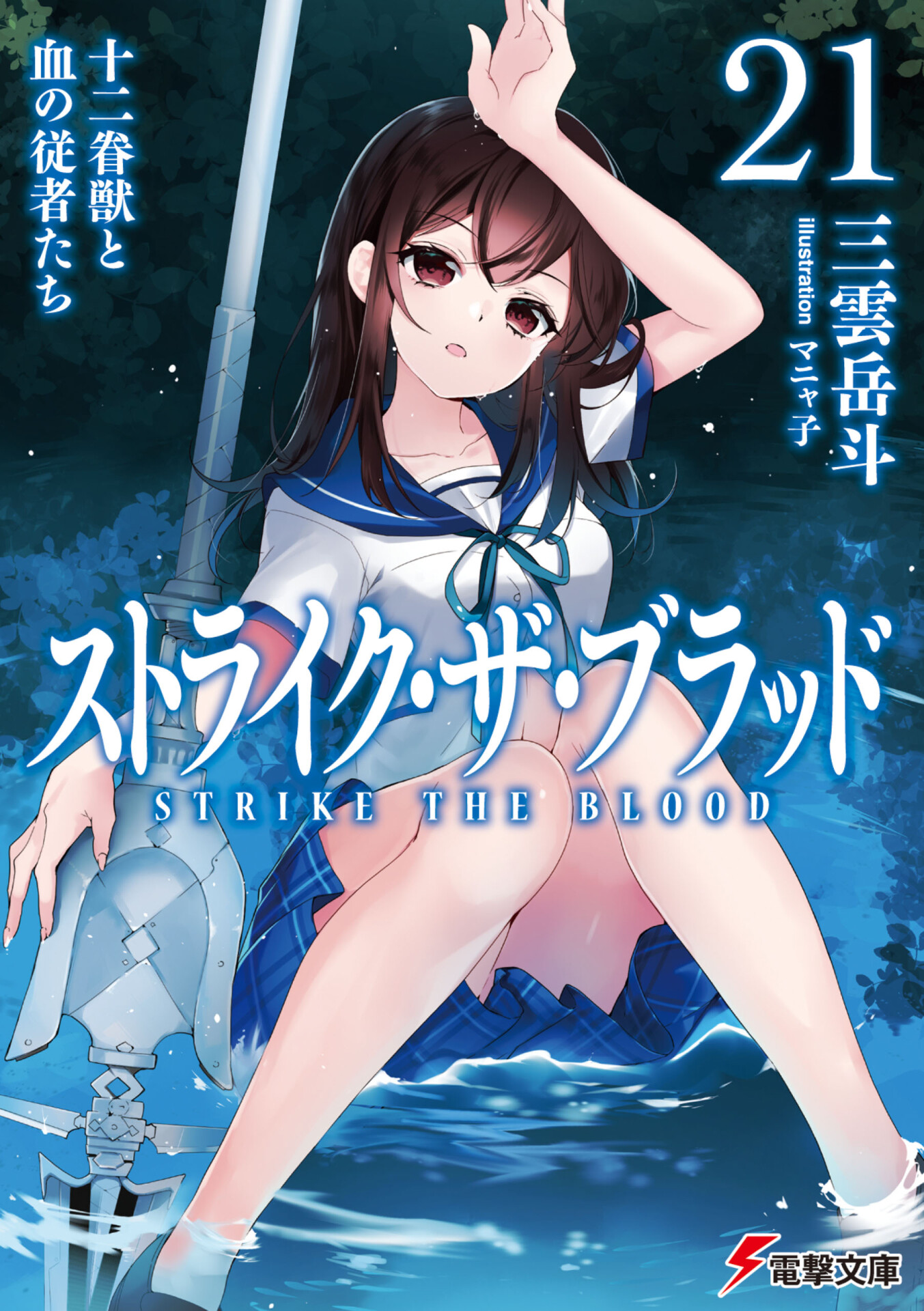 【轻小说】噬血狂袭1-21卷(epub)+7篇短篇(epub+txt)合集【248M】 — 第 8 张 【轻小说】噬血狂袭1-21卷(epub)+7篇短篇(epub+txt)合集【248M】 — 第 8 张