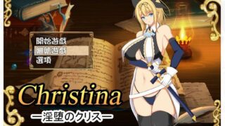 【RPG/汉化】银堕的克莉丝：Christina！【度盘/650M】